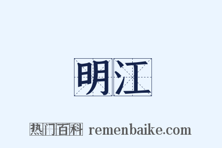 明江是什么意思的图片